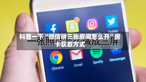 科普一下“微信拼三张房间怎么开”房卡获取方式-第2张图片