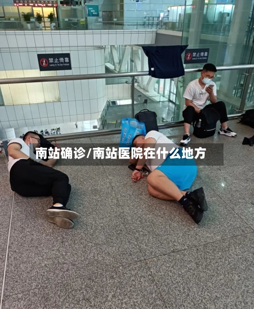 南站确诊/南站医院在什么地方-第3张图片