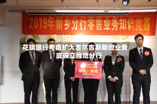 花旗银行考虑扩大吉尔吉斯斯坦业务，或设立当地分行-第2张图片