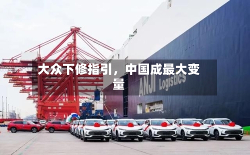 大众下修指引，中国成最大变量-第1张图片