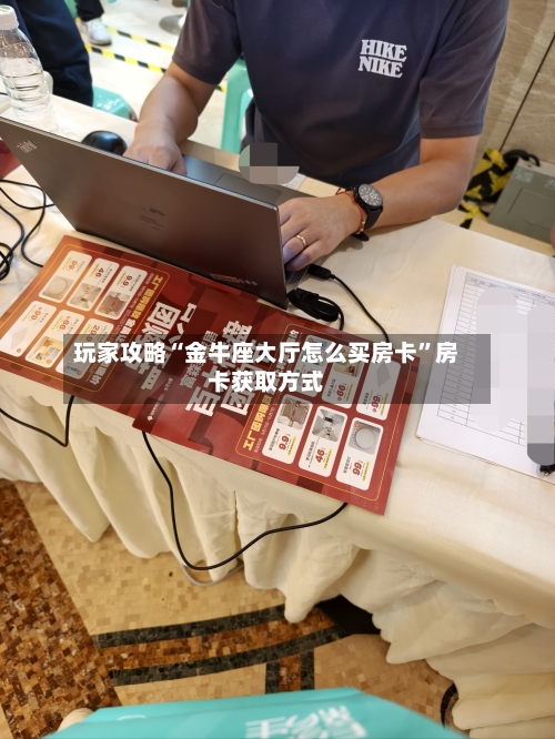 玩家攻略“金牛座大厅怎么买房卡	”房卡获取方式-第2张图片