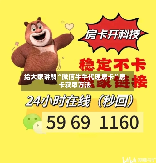 给大家讲解“微信牛牛代理房卡”房卡获取方法-第2张图片