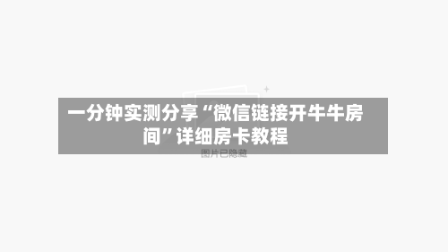 一分钟实测分享“微信链接开牛牛房间	”详细房卡教程-第2张图片