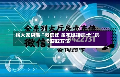 给大家讲解“微信炸 金花链接房卡”房卡获取方法-第2张图片