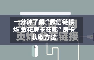 一分钟了解“微信链接炸 金花房卡在哪”房卡获取方法-第2张图片