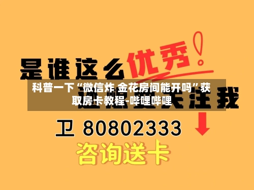 科普一下“微信炸 金花房间能开吗	”获取房卡教程-哔哩哔哩-第2张图片