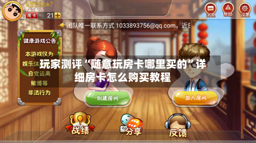玩家测评“随意玩房卡哪里买的”详细房卡怎么购买教程-第2张图片