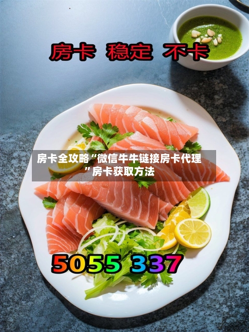 房卡全攻略“微信牛牛链接房卡代理”房卡获取方法-第2张图片