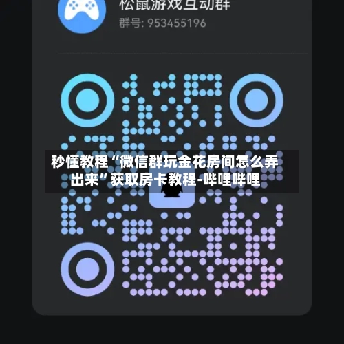 秒懂教程“微信群玩金花房间怎么弄出来”获取房卡教程-哔哩哔哩-第2张图片
