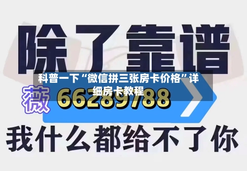 科普一下“微信拼三张房卡价格”详细房卡教程-第2张图片