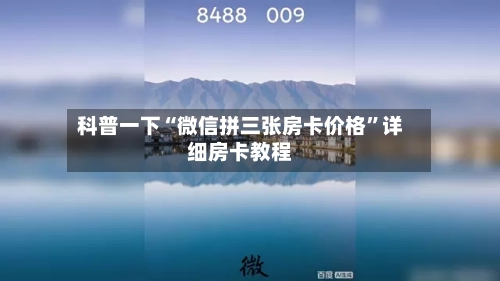 科普一下“微信拼三张房卡价格”详细房卡教程-第3张图片