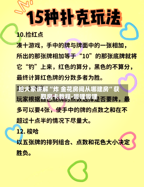 给大家讲解“炸 金花房间从哪建房”获取房卡教程-哔哩哔哩-第2张图片