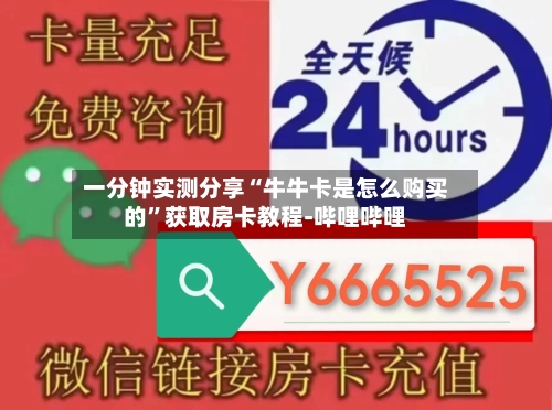 一分钟实测分享“牛牛卡是怎么购买的”获取房卡教程-哔哩哔哩-第2张图片