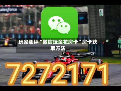 玩家测评“微信玩金花房卡”房卡获取方法-第3张图片