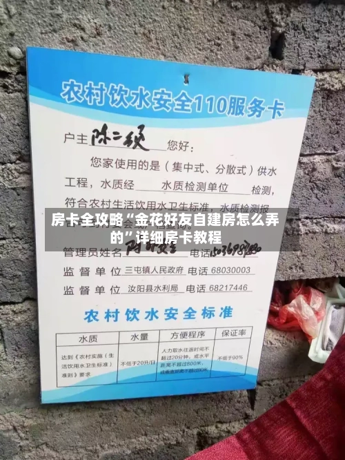 房卡全攻略“金花好友自建房怎么弄的”详细房卡教程-第2张图片