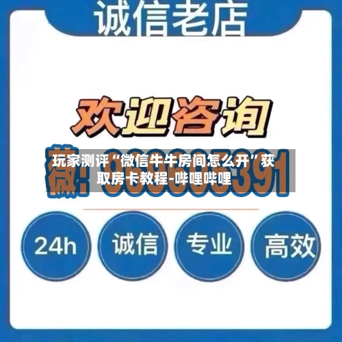 玩家测评“微信牛牛房间怎么开	”获取房卡教程-哔哩哔哩-第2张图片