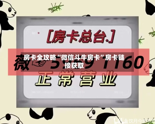 房卡全攻略“微信斗牛房卡”房卡链接获取-第2张图片