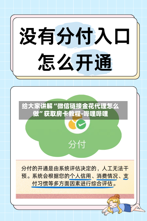 给大家讲解“微信链接金花代理怎么做”获取房卡教程-哔哩哔哩-第3张图片