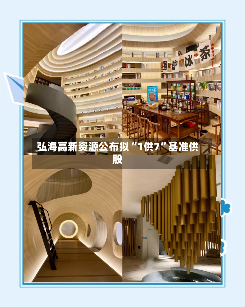 弘海高新资源公布拟“1供7”基准供股-第2张图片