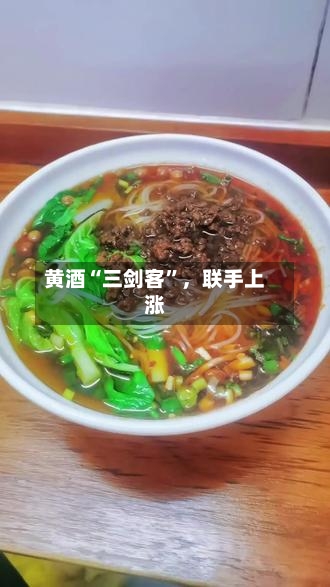 黄酒“三剑客”，联手上涨-第2张图片