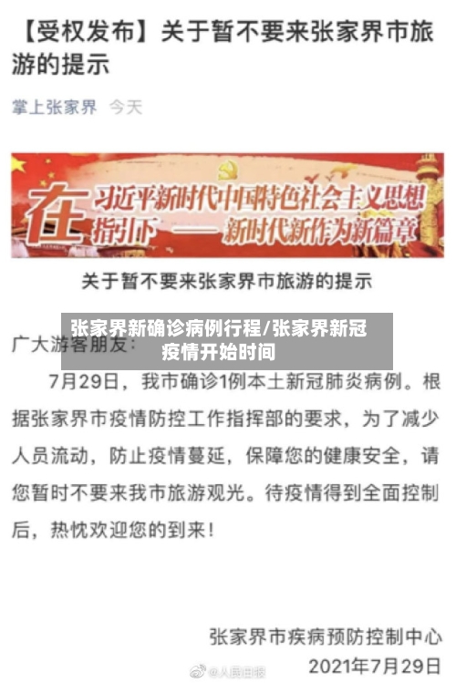 张家界新确诊病例行程/张家界新冠疫情开始时间-第2张图片
