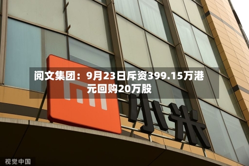 阅文集团:9月23日斥资399.15万港元回购20万股-第3张图片