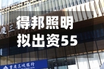 得邦照明拟出资5500万元参投合伙企业，横店东磁与英洛华等关联方跟投-第3张图片