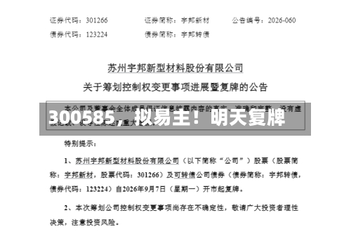 300585	，拟易主！明天复牌-第2张图片