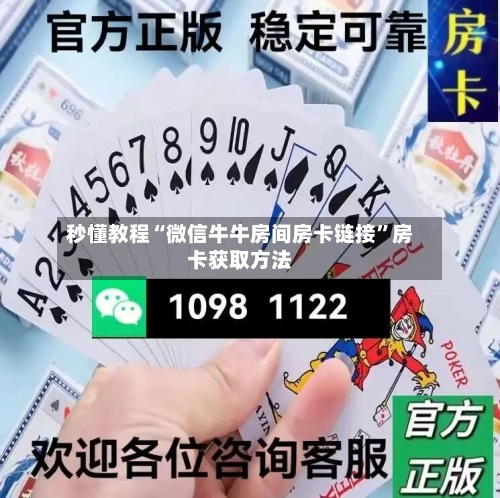 秒懂教程“微信牛牛房间房卡链接	”房卡获取方法-第2张图片