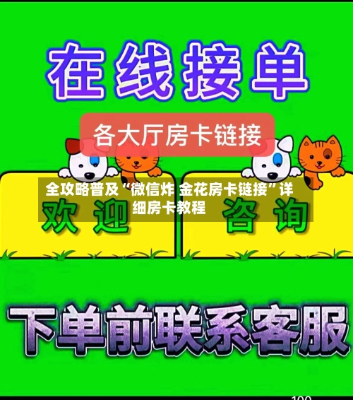 全攻略普及“微信炸 金花房卡链接	”详细房卡教程-第2张图片