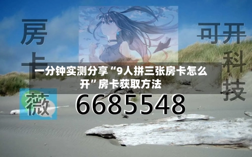 一分钟实测分享“9人拼三张房卡怎么开”房卡获取方法-第3张图片