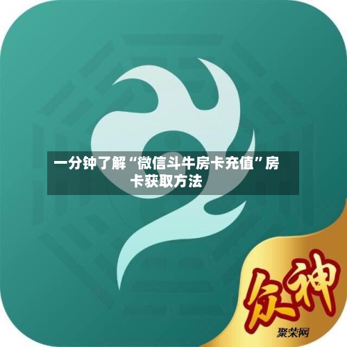 一分钟了解“微信斗牛房卡充值”房卡获取方法-第3张图片