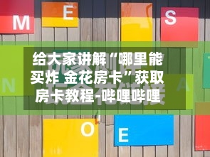 给大家讲解“哪里能买炸 金花房卡”获取房卡教程-哔哩哔哩-第2张图片