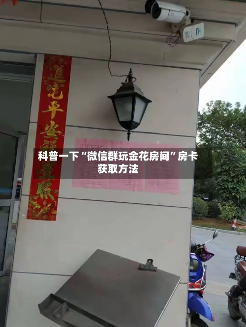 科普一下“微信群玩金花房间”房卡获取方法-第2张图片