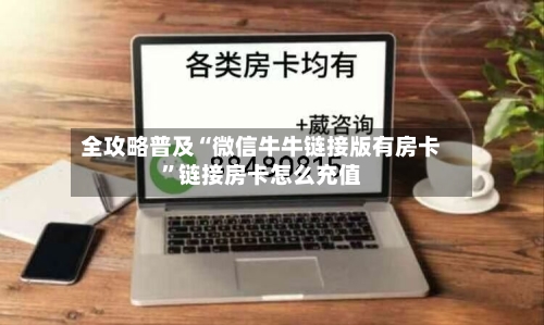 全攻略普及“微信牛牛链接版有房卡	”链接房卡怎么充值-第3张图片