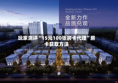 玩家测评“15元100张房卡代理	”房卡获取方法-第2张图片