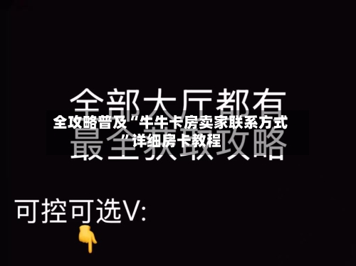 全攻略普及“牛牛卡房卖家联系方式”详细房卡教程-第2张图片