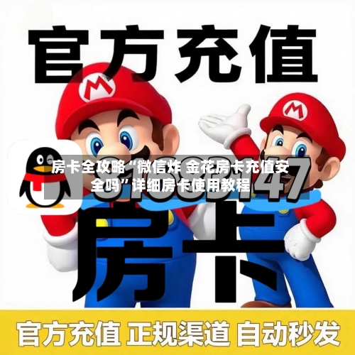 房卡全攻略“微信炸 金花房卡充值安全吗”详细房卡使用教程