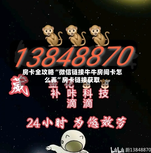 房卡全攻略“微信链接牛牛房间卡怎么弄	”房卡链接获取-第2张图片