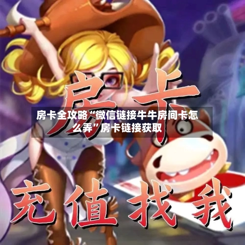 房卡全攻略“微信链接牛牛房间卡怎么弄”房卡链接获取-第3张图片
