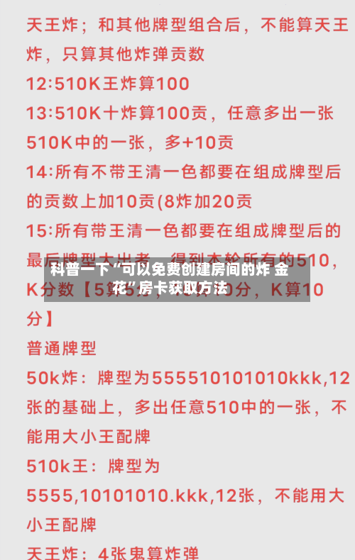 科普一下“可以免费创建房间的炸 金花”房卡获取方法-第2张图片