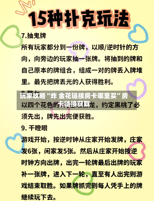 玩家攻略“炸 金花链接房卡哪里买”房卡链接获取