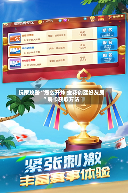 玩家攻略“怎么开炸 金花创建好友房”房卡获取方法-第2张图片