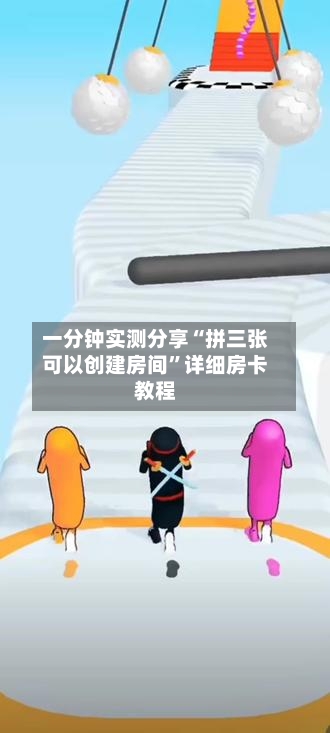 一分钟实测分享“拼三张可以创建房间	”详细房卡教程-第2张图片