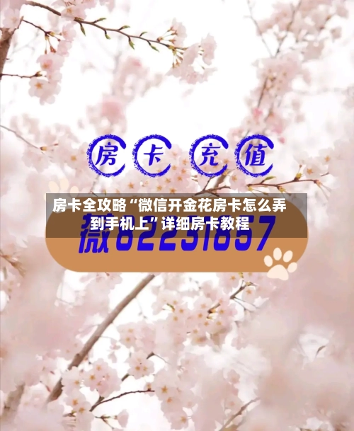 房卡全攻略“微信开金花房卡怎么弄到手机上”详细房卡教程-第2张图片