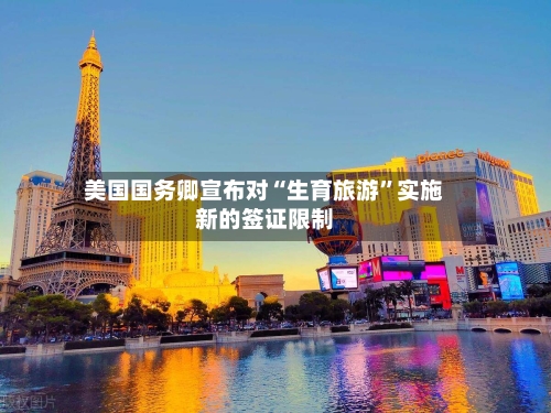 美国国务卿宣布对“生育旅游”实施新的签证限制-第2张图片