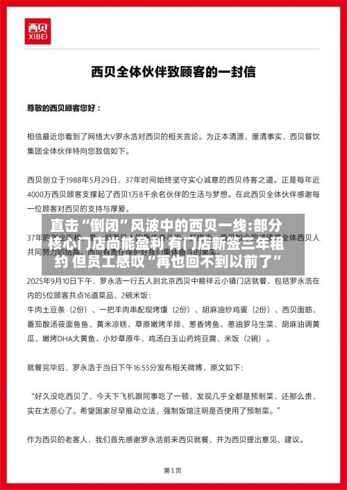 直击“倒闭”风波中的西贝一线:部分核心门店尚能盈利 有门店新签三年租约 但员工感叹“再也回不到以前了	”-第2张图片