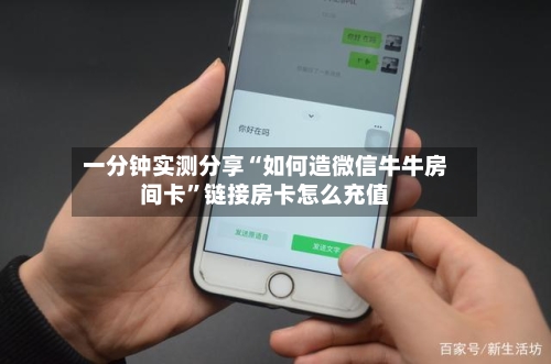 一分钟实测分享“如何造微信牛牛房间卡”链接房卡怎么充值-第3张图片
