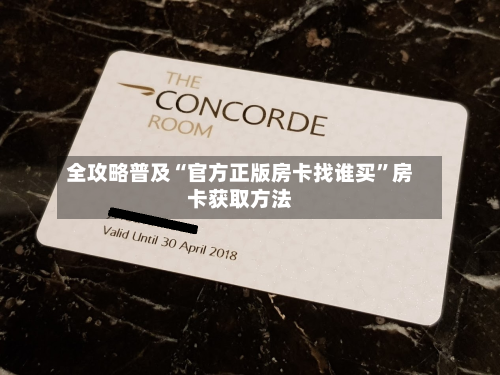 全攻略普及“官方正版房卡找谁买	”房卡获取方法-第2张图片