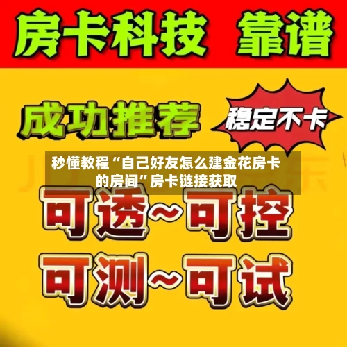 秒懂教程“自己好友怎么建金花房卡的房间	”房卡链接获取-第2张图片